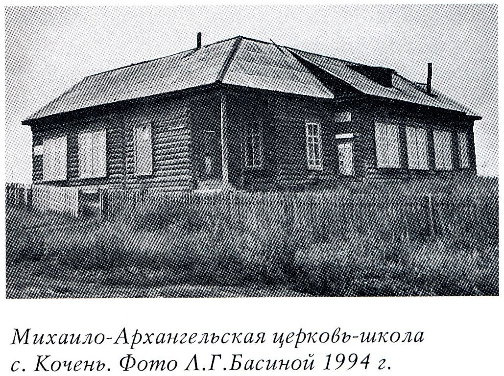 Церковь-школа Михаила Архангела, Качень (Жигаловский район, Иркутская область). архивная фотография, Фото из книги 