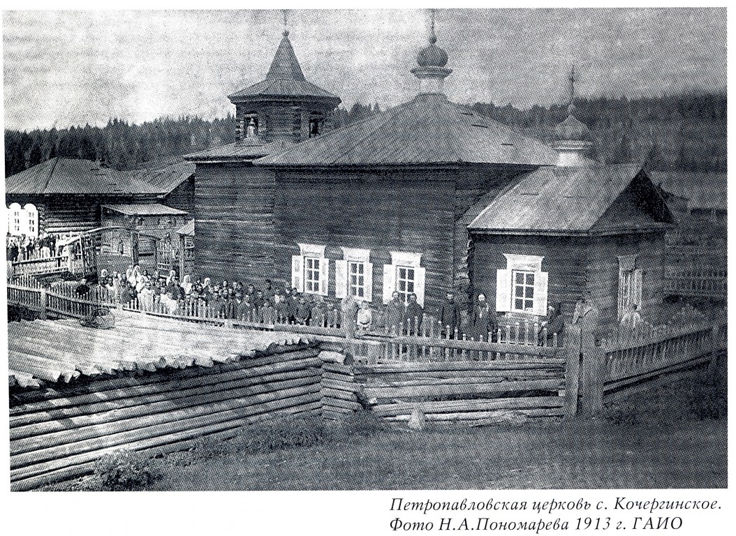 Кочергинское, урочище. Церковь Петра и Павла. архивная фотография, Фото из книги 