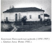 Кривая Лука. Николая Чудотворца (каменная), церковь