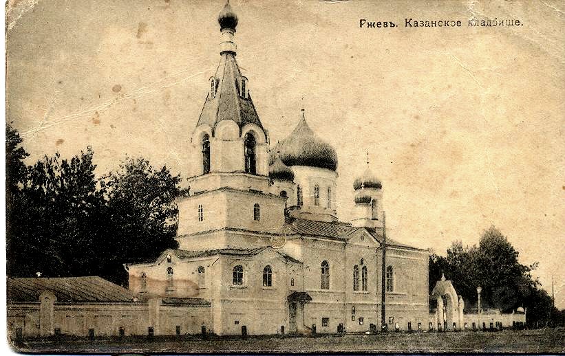 Церковь Казанской иконы Божией Матери, Ржев (Ржевский район и г. Ржев, Тверская область). архивная фотография, Церковь Казанской Божией Матери (слева не сохранилась))открытка с http://rzhevpress.ru/к-800-летию-ржева/казанская-заступница-в-ржеве.html/attachment/каз