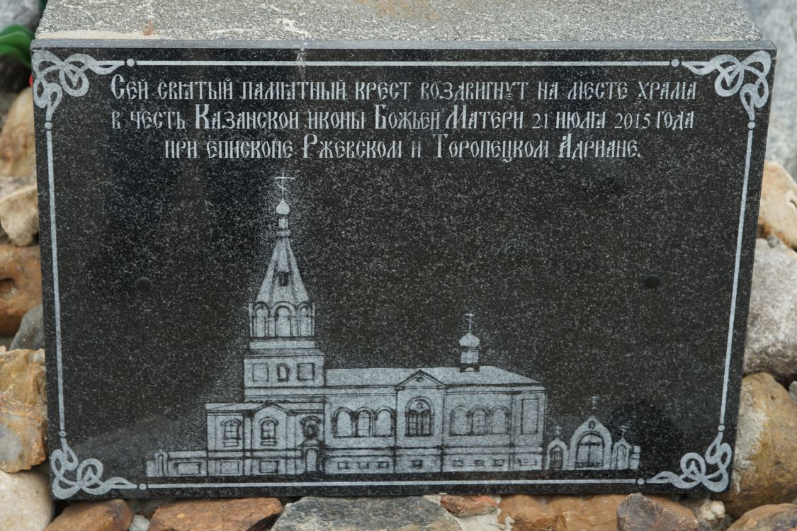Церковь Казанской иконы Божией Матери, Ржев (Ржевский район и г. Ржев, Тверская область). дополнительная информация, Памятная доска в основании креста