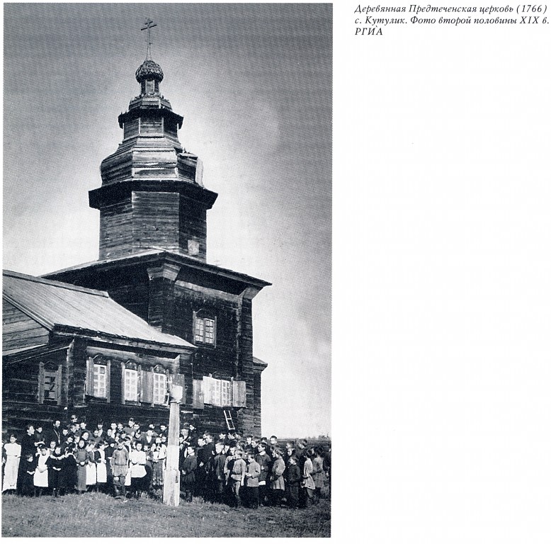 Церковь Иоанна Предтечи (старая деревянная), Кутулик (Аларский район, Иркутская область). архивная фотография, Фото из книги 