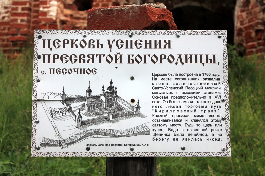 Церковь Успения Пресвятой Богородицы, Песочное (Вологодский район, Вологодская область). дополнительная информация