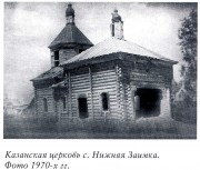 Нижняя Заимка. Казанской иконы Божией Матери, церковь