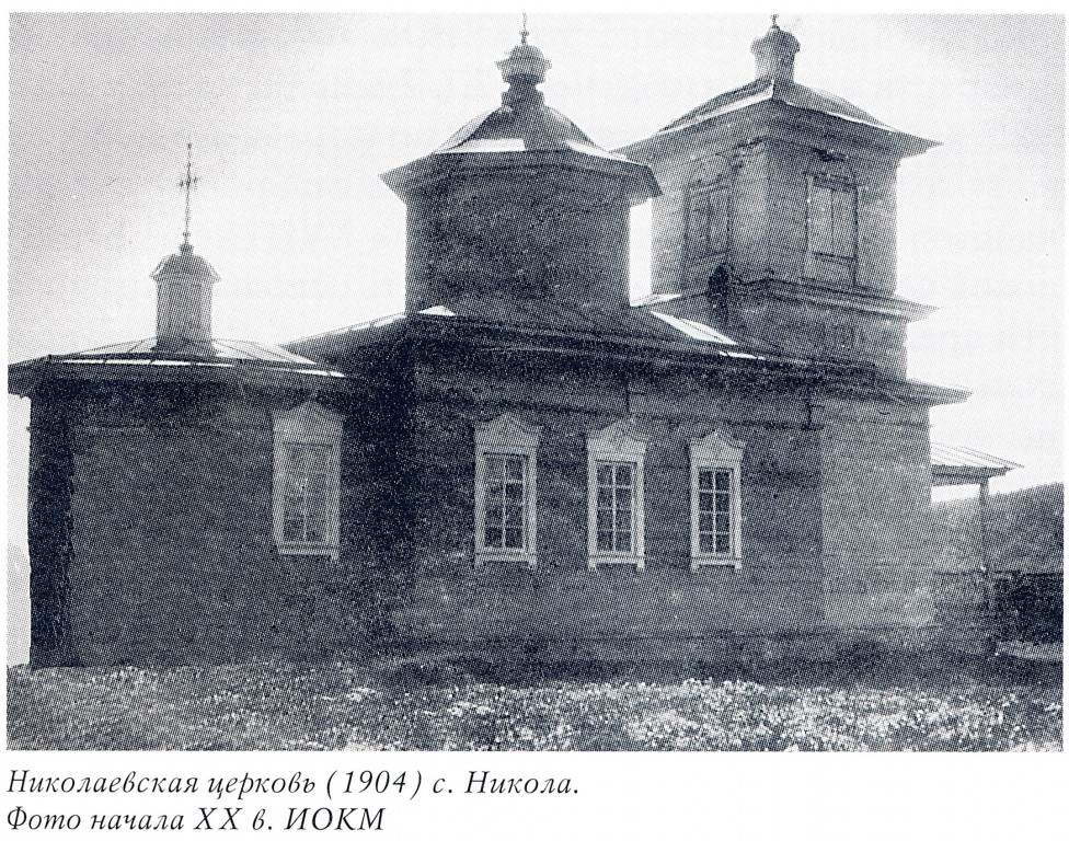 Никола. Церковь Николая Чудотворца. архивная фотография, Фото из книги 