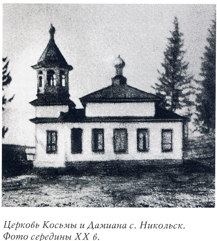 Никольск. Церковь Космы и Дамиана. архивная фотография, Фото из книги 