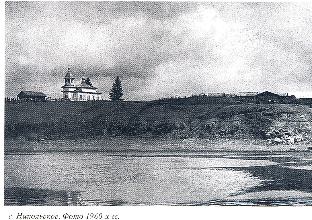 Церковь Космы и Дамиана, Никольск (Киренский район, Иркутская область). архивная фотография, Фото из книги 