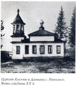 Никольск. Церковь Космы и Дамиана