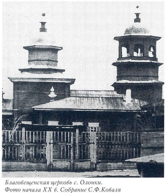 Олонки. Церковь Благовещения Пресвятой Богородицы. архивная фотография, Фото из книги 