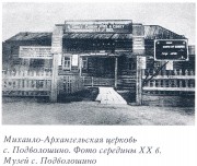 Подволошино (Подволочное, Заволошинское). Михаила Архангела, церковь