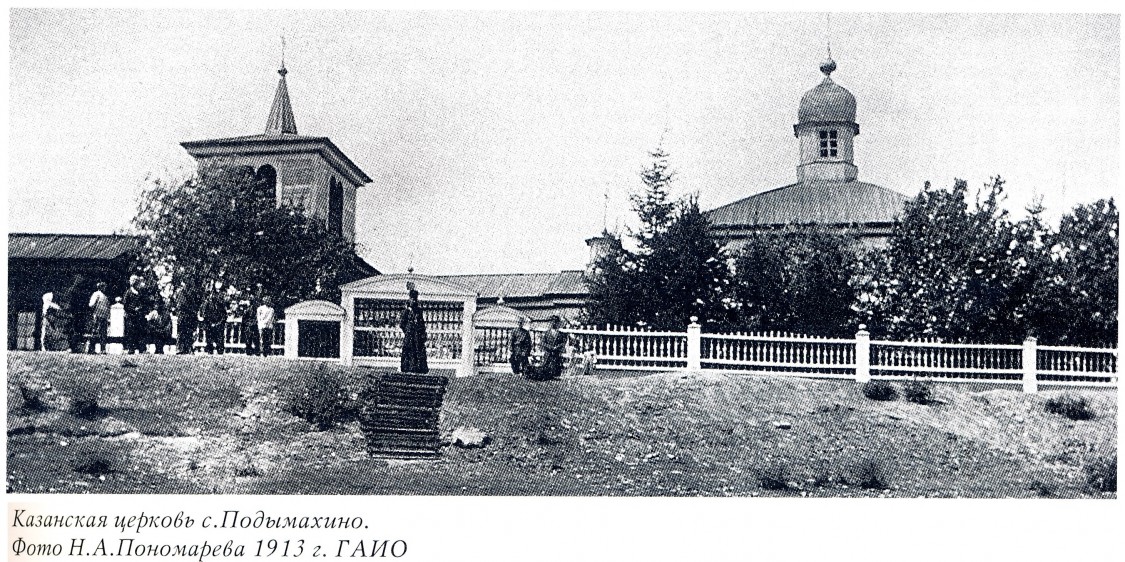 Подымахино. Церковь Казанской иконы Божией Матери. архивная фотография, Фото из книги 