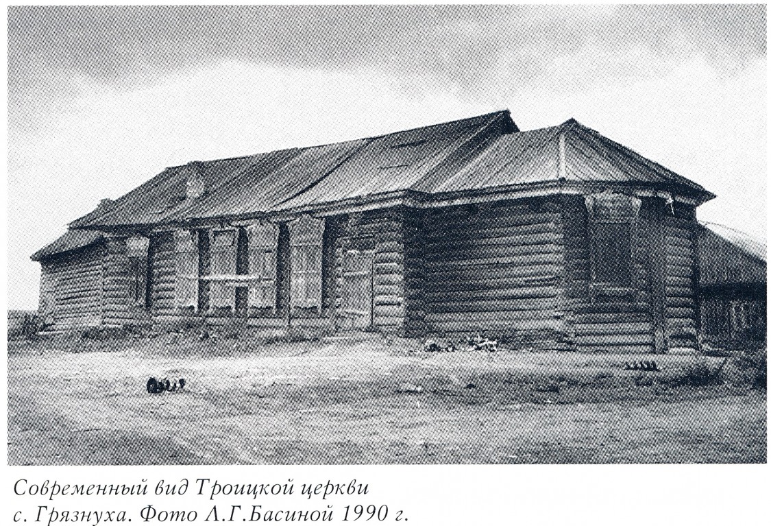 Церковь Троицы Живоначальной, Саянское (Грязнуха) (Черемховский район, Иркутская область). архивная фотография, Фото из книги 