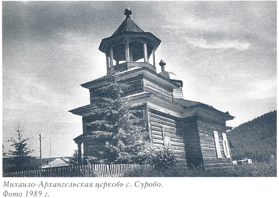 Церковь Михаила Архангела, Сурово (Жигаловский район, Иркутская область). архивная фотография, Фото из книги 