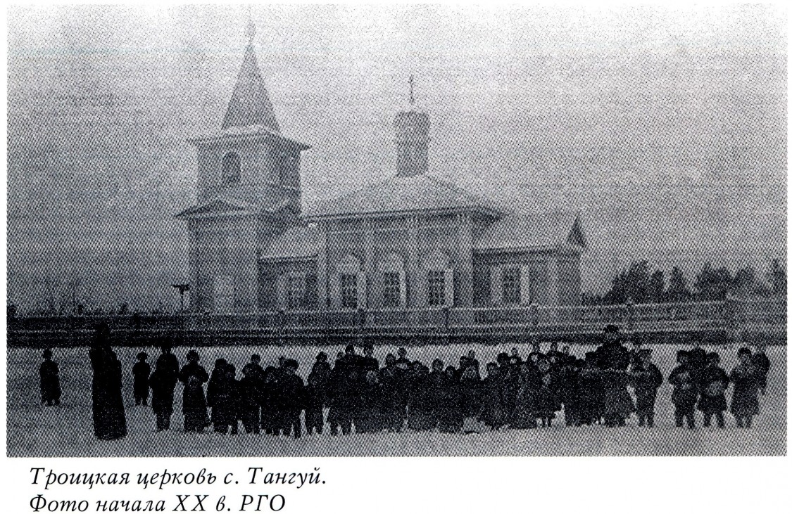 Тангуй. Церковь Троицы Живоначальной. архивная фотография, Фото из книги 