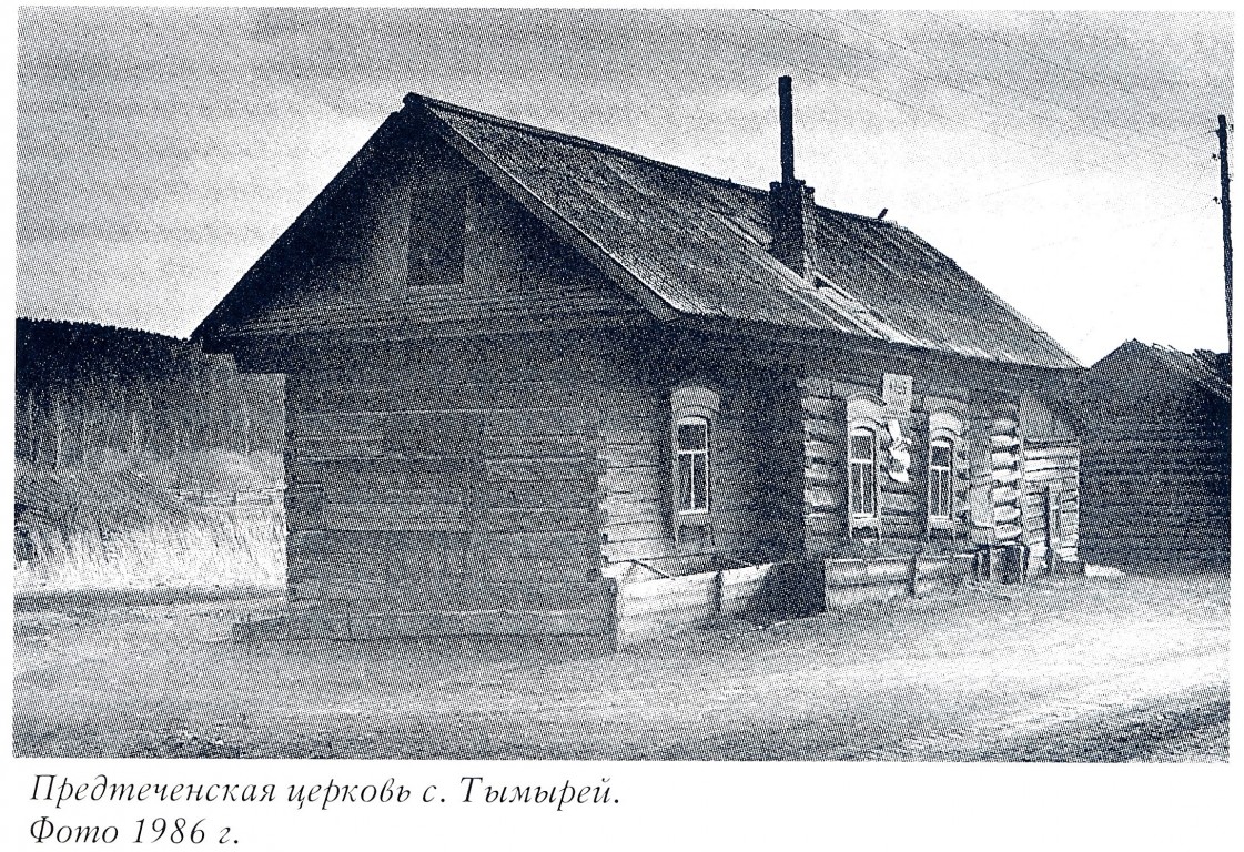 Церковь Иоанна Предтечи, Тымырей (Боханский район, Иркутская область). архивная фотография, Фото из книги 