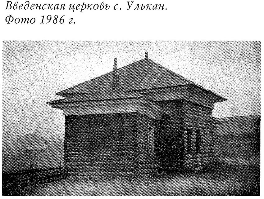 Церковь Введения во храм Пресвятой Богородицы, Улькан (Киренский район, Иркутская область). архивная фотография, Фото из книги 