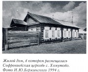 Хомутово. Софрония, епископа Иркутского, церковь