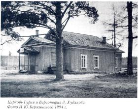 Худякова. Церковь Гурия и Варсонофия