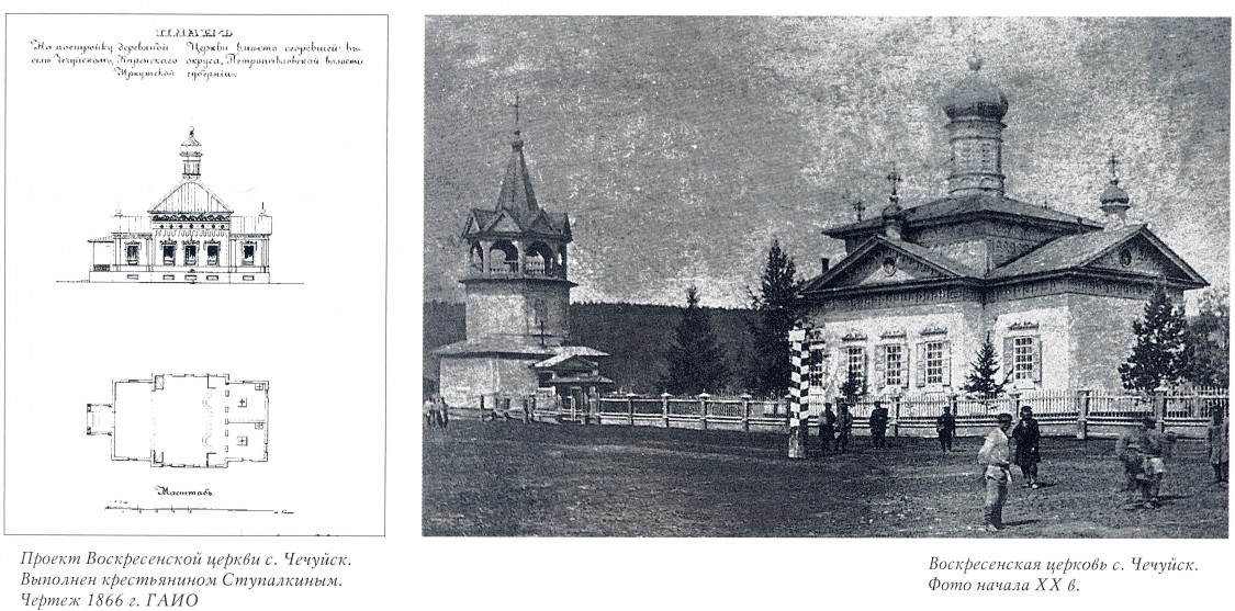 Церковь Воскресения Христова, Чечуйск (Киренский район, Иркутская область). архивная фотография, Фото из книги 