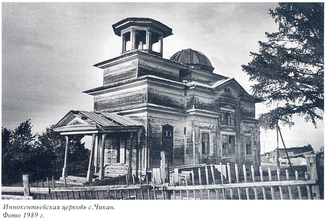 Чикан. Церковь Иннокентия, епископа Иркутского. архивная фотография, Фото из книги 