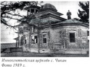 Церковь Иннокентия, епископа Иркутского - Чикан - Жигаловский район - Иркутская область