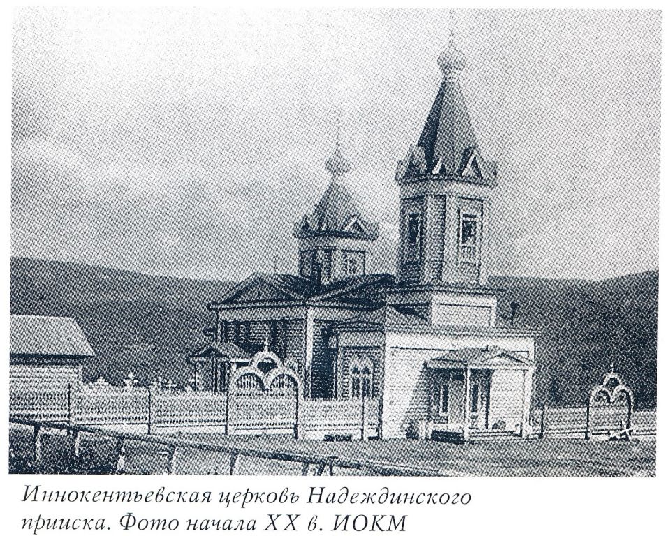 Церковь Иннокентия, епископа Иркутского на Надеждинском прииске, Апрельск (Бодайбинский район, Иркутская область). архивная фотография, Фото из книги 