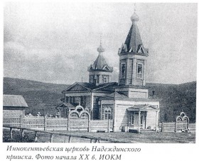 Апрельск. Церковь Иннокентия, епископа Иркутского на Надеждинском прииске