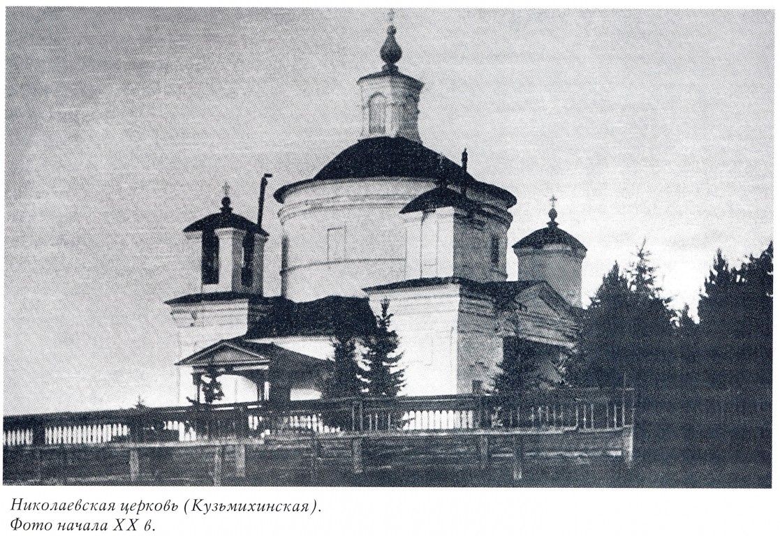 Церковь Николая Чудотворца в с. Кузьмиха, Иркутск (Иркутск, город, Иркутская область). архивная фотография, Фото из книги 