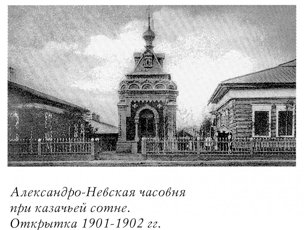 Часовня Александра Невского при Иркутской конной казачьей части, Иркутск (Иркутск, город, Иркутская область). архивная фотография, Фото из книги 