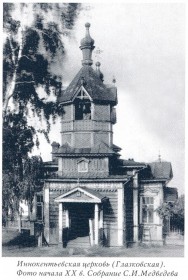 Иркутск. Церковь Иннокентия, епископа Иркутского (Глазковская)