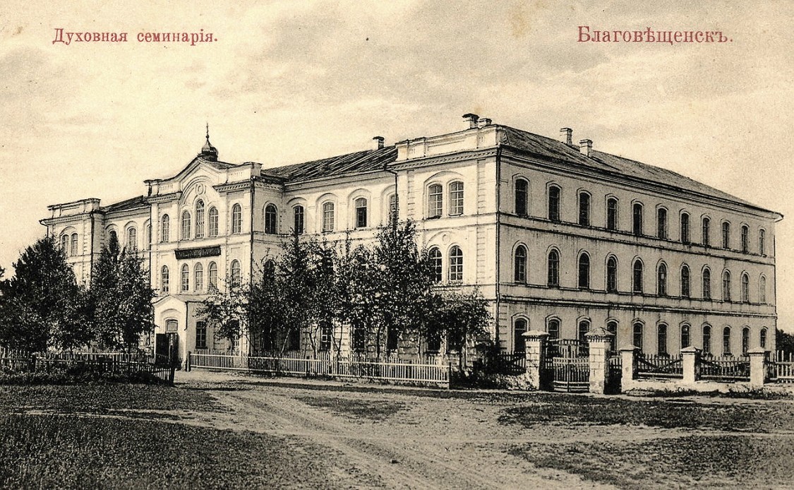 Домовая церковь Иоанна Богослова при бывшей Духовной семинарии, Благовещенск (Благовещенск, город, Амурская область). архивная фотография, фото с сайта https://pastvu.com/p/457129