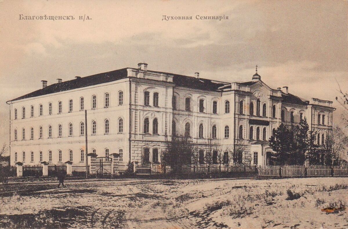 Домовая церковь Иоанна Богослова при бывшей Духовной семинарии, Благовещенск (Благовещенск, город, Амурская область). архивная фотография, Дореволюционная открытка