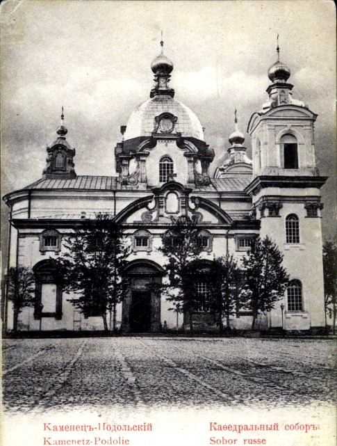 Собор Казанской иконы Божией Матери, Каменец-Подольский (Каменец-Подольский район, Украина, Хмельницкая область). архивная фотография, фото 1906 года. http://humus.dreamwidth.org/9198012.html?style=site