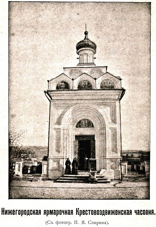 Часовня Воздвижения Креста Господня Крестовоздвиженского монастыря, Канавинский район (Нижний Новгород, город, Нижегородская область). архивная фотография, Фото из книги Крестовоздвиженская часовня в Нижегородской ярмарке / / Диак. А. Снежницкий  Ниж. Новг.1901