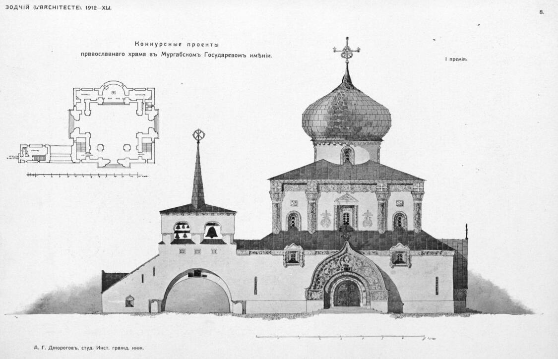 Церковь Алексия, митрополита Московского в бывшем Мургабском государевом имении, Байрамали (Туркменистан, Прочие страны). графика, Исходный проект А.Г. Джорогова. 