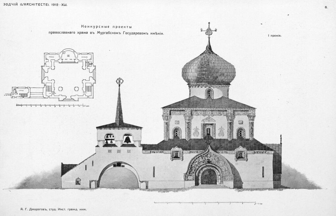 Байрамали. Церковь Алексия, митрополита Московского в бывшем Мургабском государевом имении. графика, Исходный проект А.Г. Джорогова. 