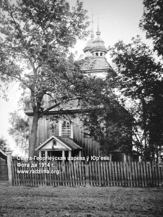 Юрьево. Церковь Георгия Победоносца. архивная фотография, фото 1914 год с сайта http://www.radzima.org/ru/object/7200.html