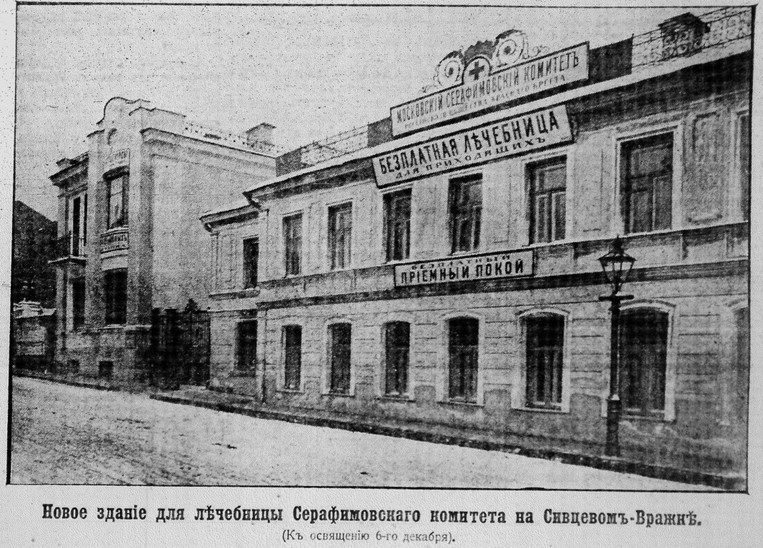 Домовая церковь Серафима Саровского при Серафимовском комитете Красного Креста, Арбат (Центральный административный округ (ЦАО), г. Москва). архивная фотография, Фото из газеты 