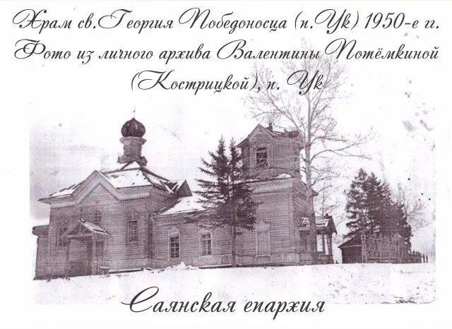 Фото 1950-ых годов из частного архива, архивная фотография. Церковь Георгия Победоносца, Ук (Нижнеудинский район, Иркутская область)