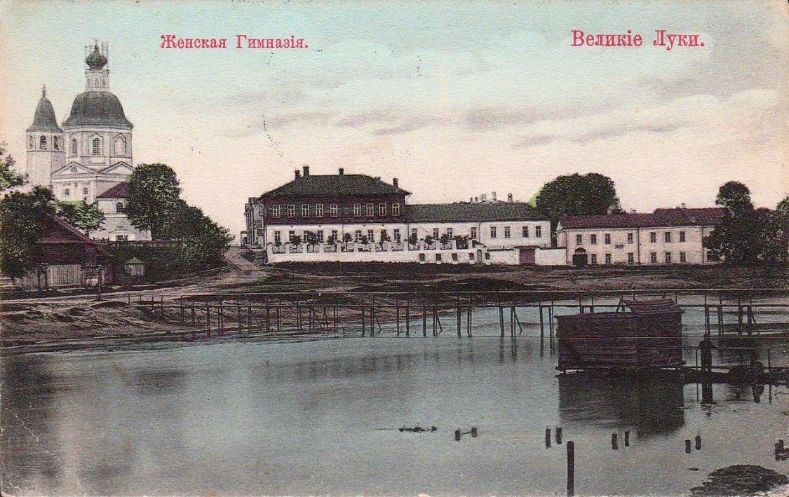 Великие Луки. Церковь Входа Господня в Иерусалим (Пятницкая). архивная фотография, Женская Гимназия. Великие Луки. Почтовая карточка. Издание книжного магазина Н.Т. Державина, Великие Луки. Печать Акц. О:во Гранберг в Стокгольме; дата почтового штемпеля 31.12.1910