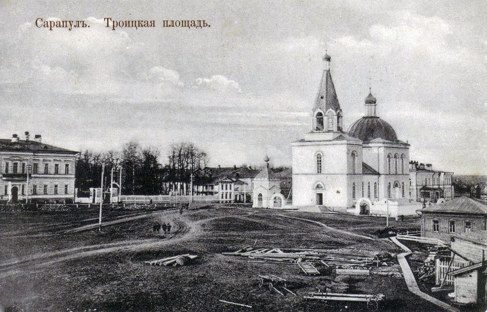 Церковь Троицы Живоначальной, Сарапул (Сарапульский район и г. Сарапул, Республика Удмуртия). архивная фотография, Сарапул. Троицкая церковь. Почтовая карточка. https://fejerverk-krasok.ru/foto-sarapula/staryy-sarapul/
