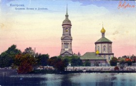 Кострома. Церковь Космы и Дамиана в Кузнецах