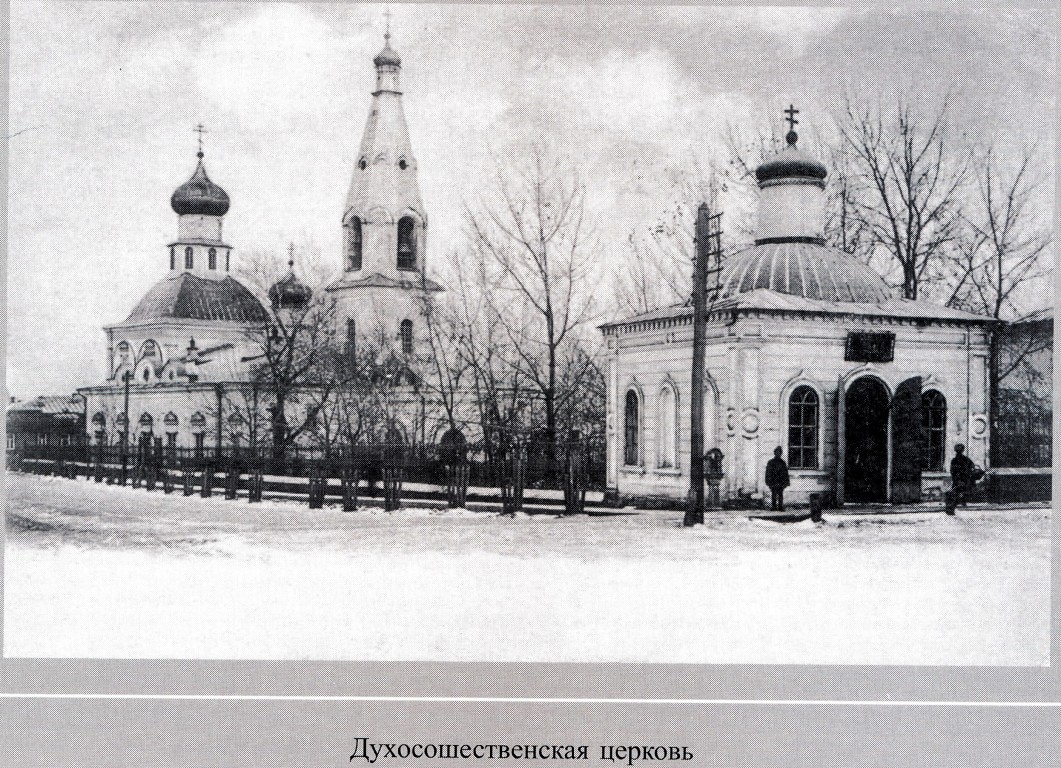 Церковь Сошествия Святого Духа, Пенза (Пенза, город, Пензенская область). архивная фотография, Фото из книги С.И. Щукин 