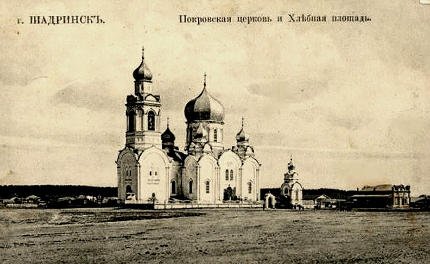 Церковь Покрова Пресвятой Богородицы, Шадринск (Шадринский район и г. Шадринск, Курганская область). архивная фотография, открытка 1900 год. с сайта http://plekhanovskiy.narod.ru/photo_shadr.html