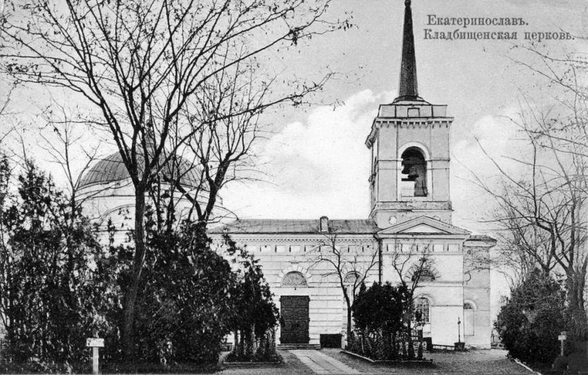 Церковь Воскресения Христова, Днепр (Днепровский район, Украина, Днепропетровская область). архивная фотография, 1900 год. фото с http://dneprcity.info/?p=760
