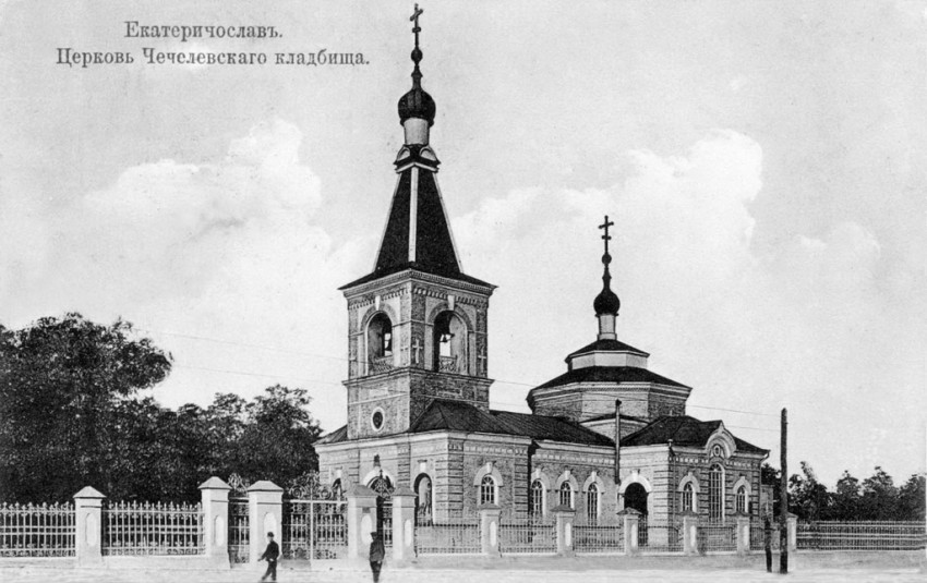 Днепр. Церковь Александра Невского на Чечелевском кладбище. архивная фотография,  фото 1900 года с http://gorod.dp.ua/
