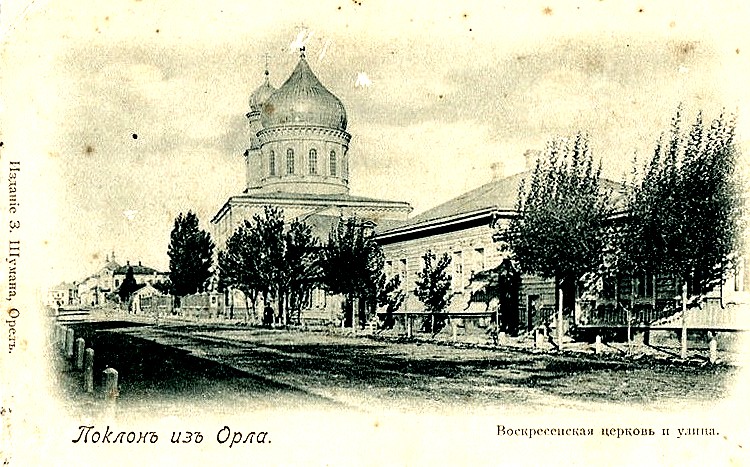 Церковь Воскресения Словущего, Орёл (Орёл, город, Орловская область). архивная фотография, 1900—1917 год фото с сайта https://pastvu.com/p/181056