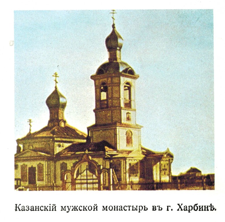 Казанско-Богородицкий мужской монастырь, Харбин (Китай, Прочие страны). архивная фотография, Источник:50 лет РПЦЗ 1970год фото 1915 года с сайта https://pastvu.com/p/207026