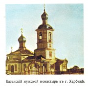 Казанско-Богородицкий мужской монастырь - Харбин - Китай - Прочие страны