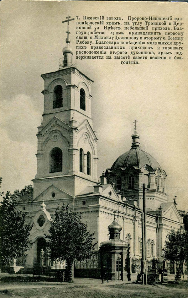 Церковь Илии Пророка (единоверческая), Ижевск (Ижевск, город, Республика Удмуртия). архивная фотография, Почтовая фотокарточка 1909-1916 гг.